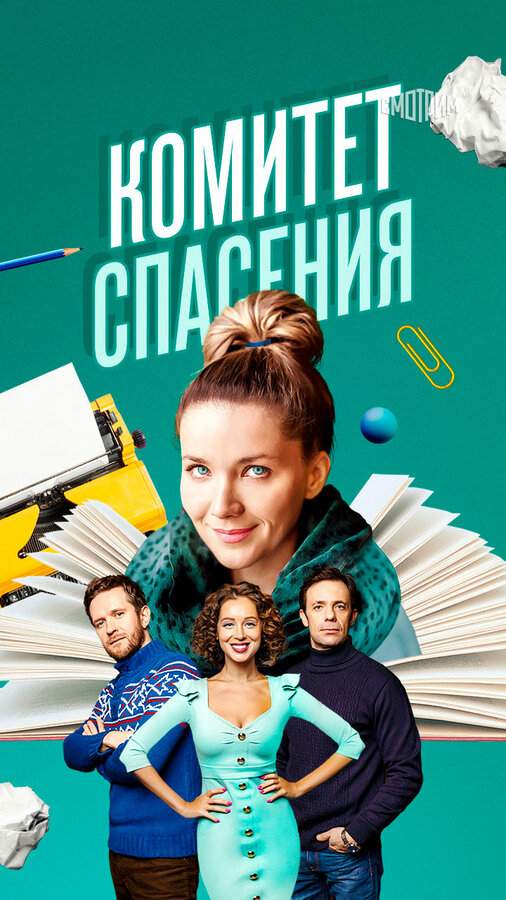Комитет спасения - постер